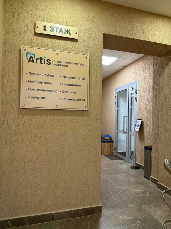 Стоматологическая клиника ARTIS (АРТИС)
